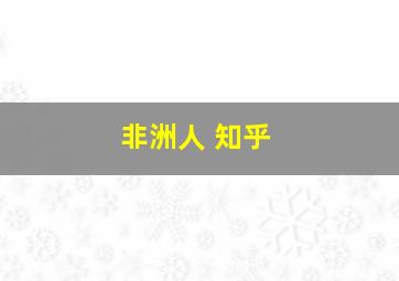 非洲人 知乎